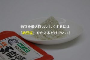 納豆塩